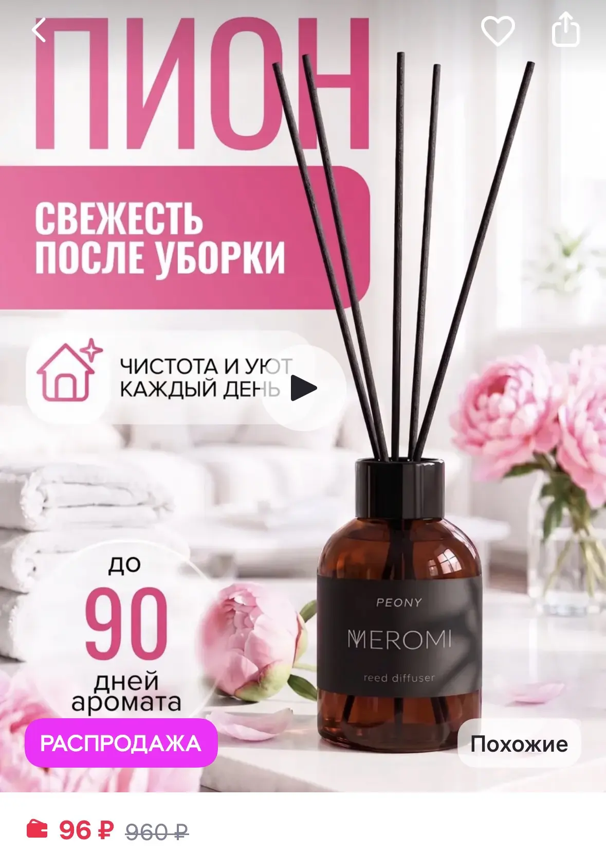 Meromi Диффузор для дома с фибровыми палочками ароматизатор
https://www.wildberries.ru/catalog/19218