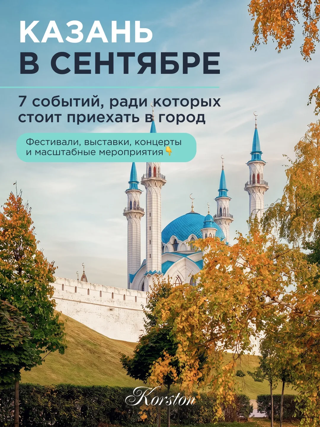 Казань в сентябре — это совсем не про «осень уже началась» 🍂