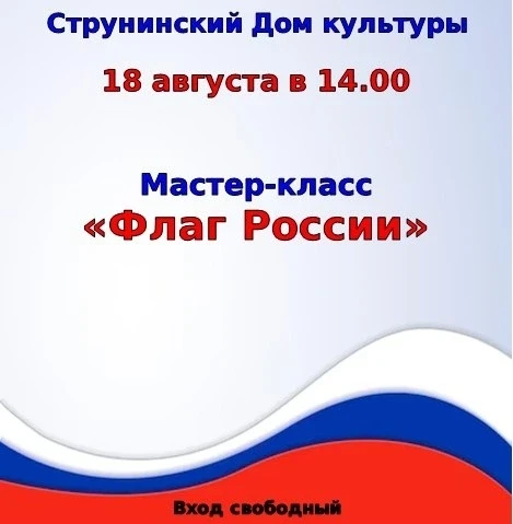 Дорогие друзья, приглашаем вас 18 августа в 14.00 на мастер-класс "Флаг России".