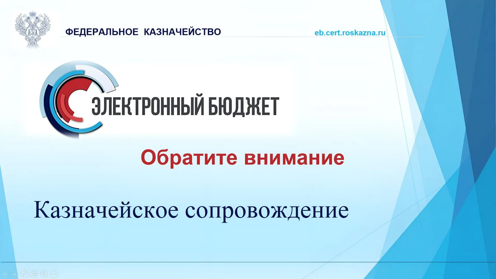 ❗️Просим обратить внимание!
 
Обновлены материалы учебного курса «Казначейское сопровождение в подси