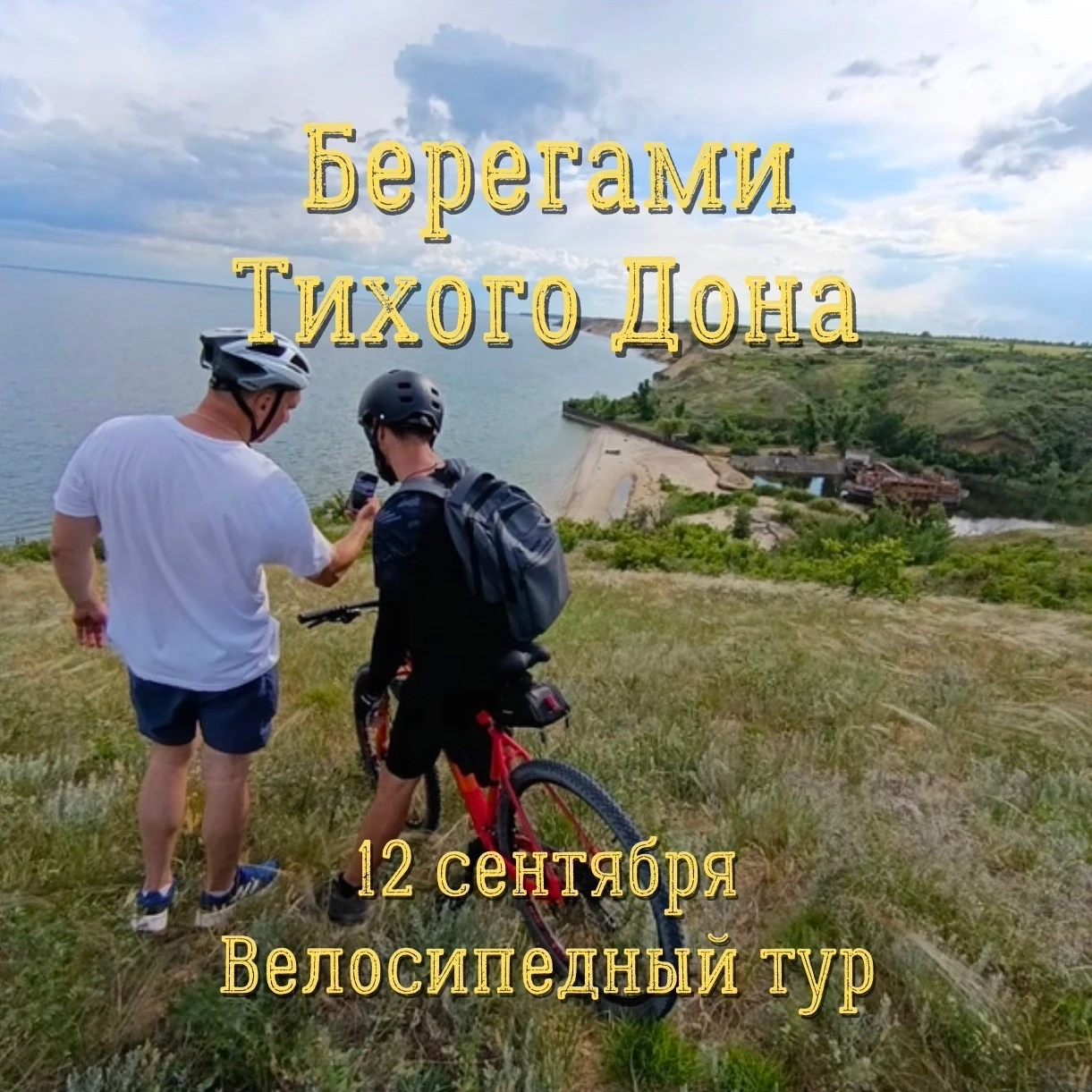 БЕРЕГАМИ ТИХОГО ДОНА 🚴‍♂🌸
