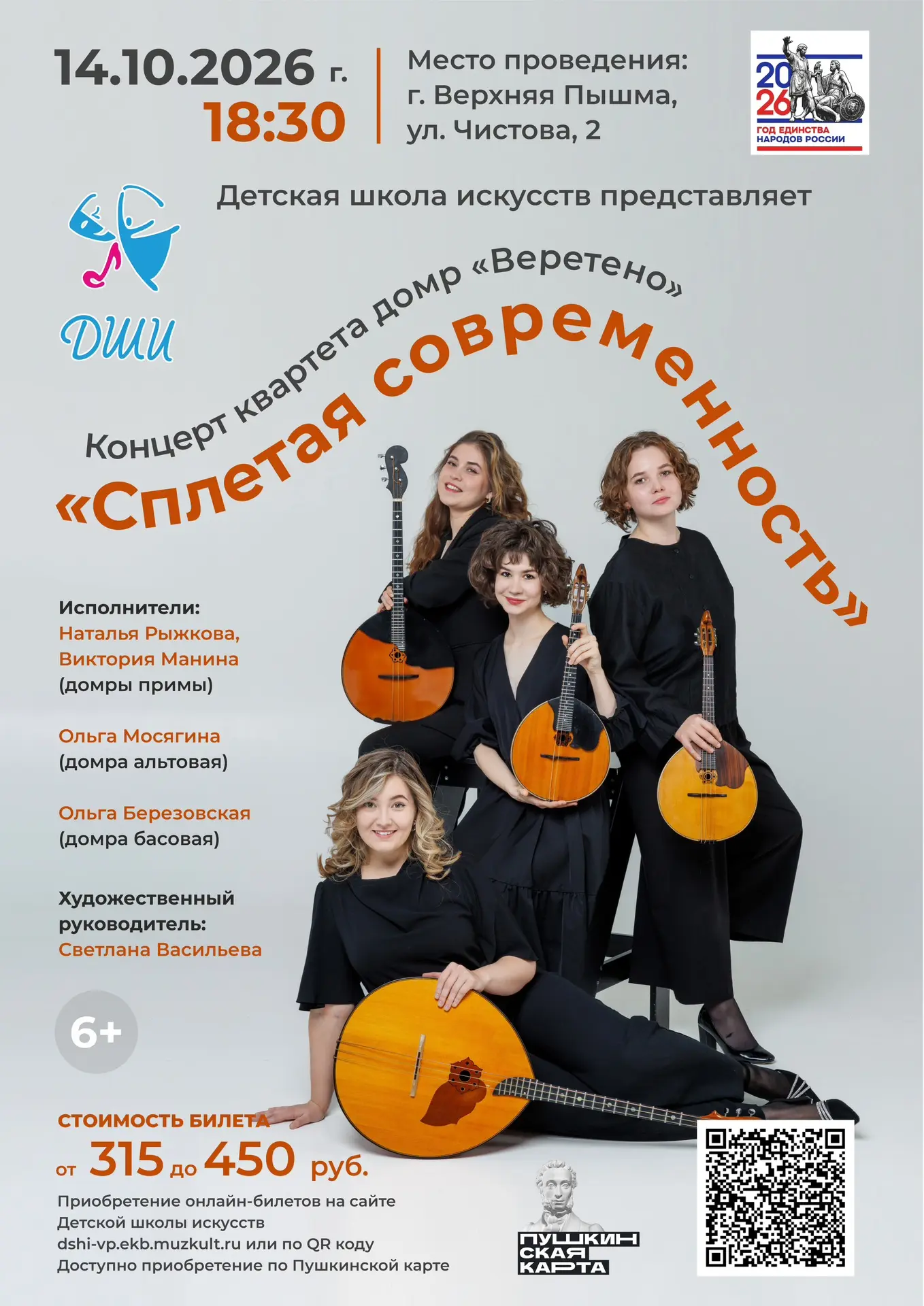 🎶🎶🎶14.10 2026 г. в 18-30 квартет домр "Веретено" приглашает в уникальное музыкальное...