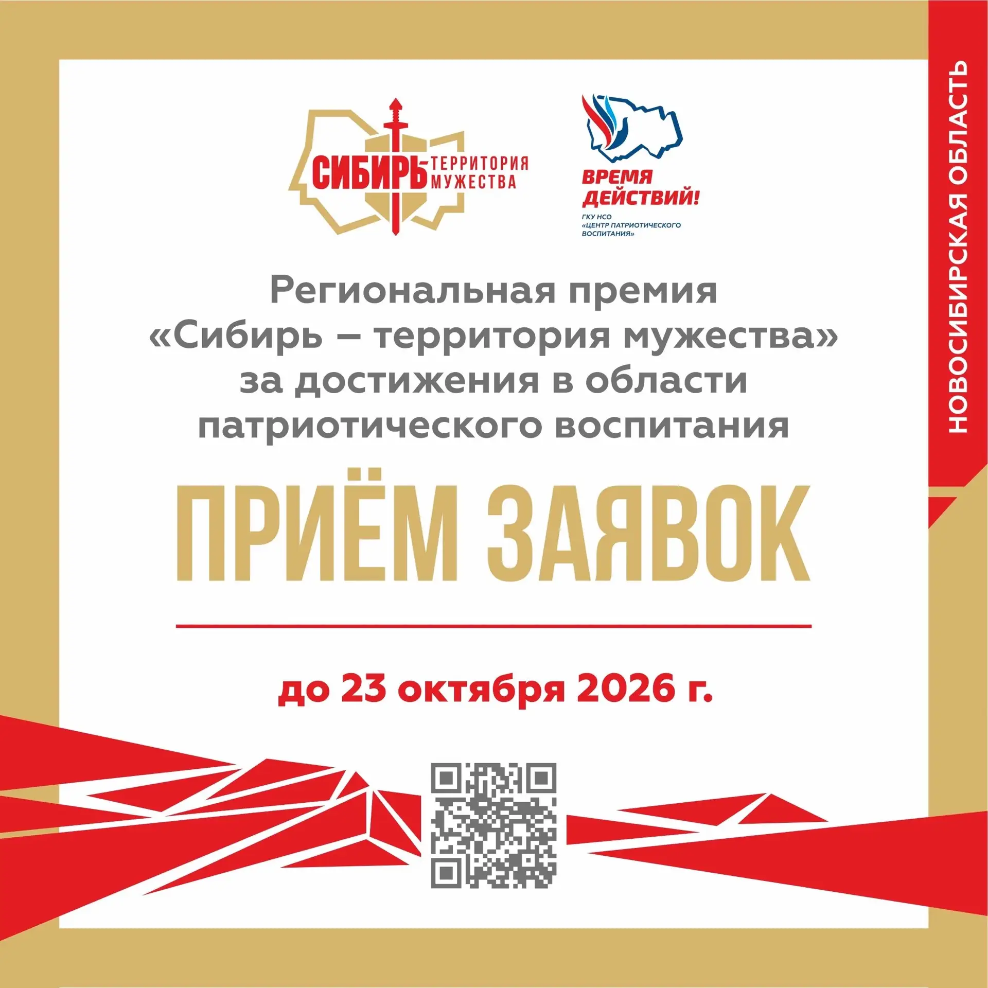 Стартовал приём заявок на участие в региональной премии «Сибирь – территория мужества»⚡⚡