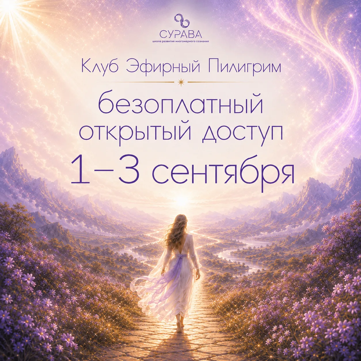 ✨ С 1 по 3 сентября — открытый доступ в «Эфирный Пилигрим»