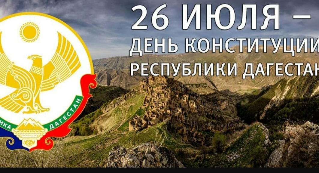 Дорогие друзья!

Поздравляем с Днем Конституции Дагестана!

Для нас, работников Станции юных натурал