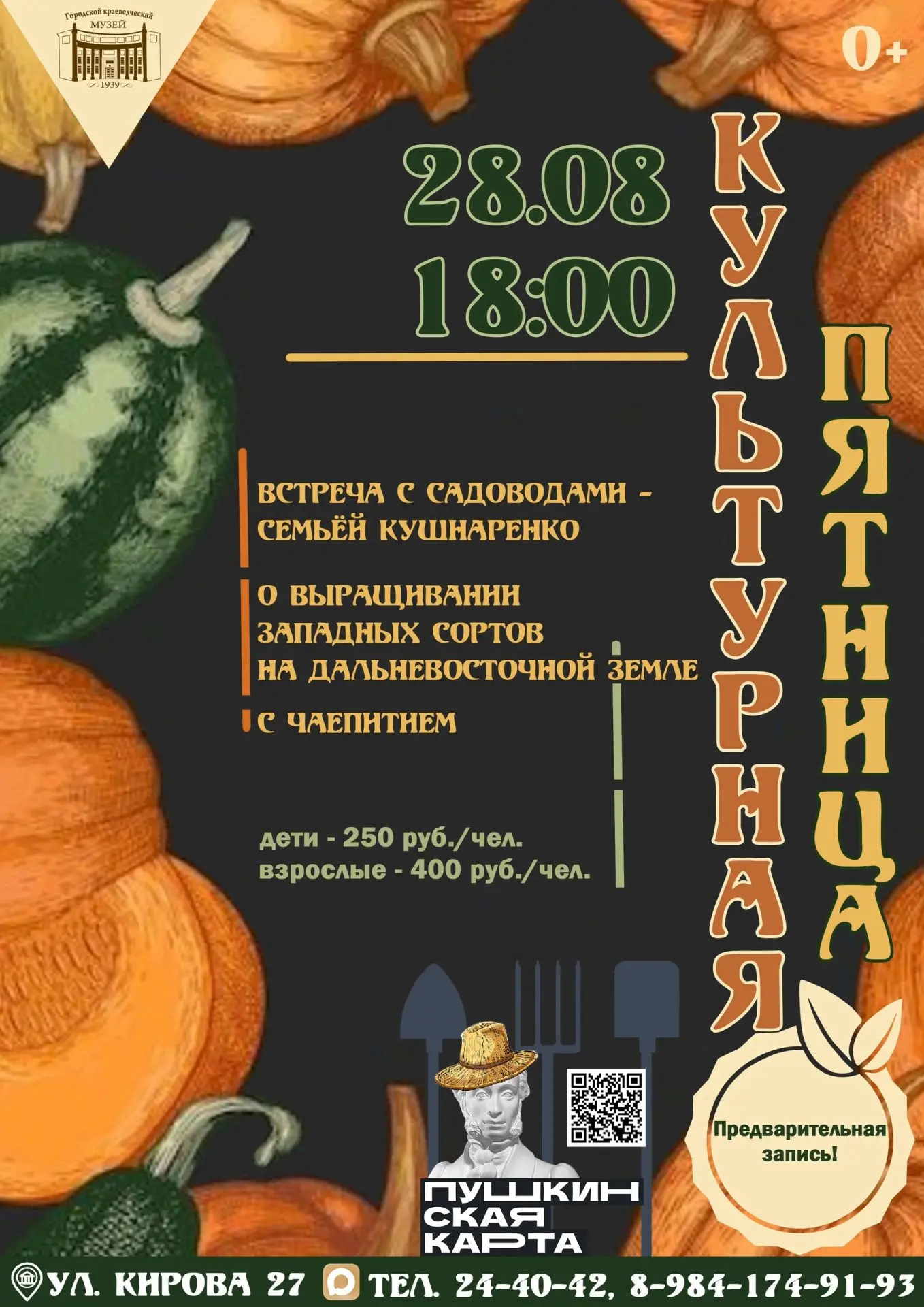 🎉28 августа,  в 18-00 краеведческий музей приглашает на культурную пятницу!