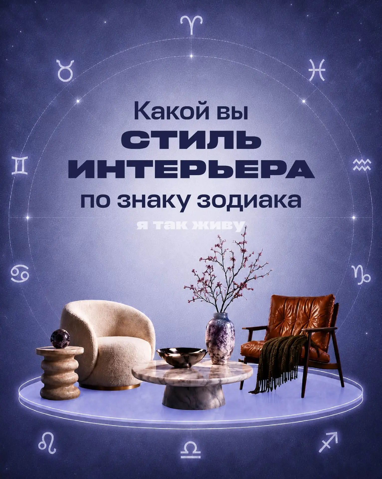 ✨ Овен — лофт, Рыбы — ваби-саби, а Весы, возможно, вообще не смогут выбрать что-то одно!
