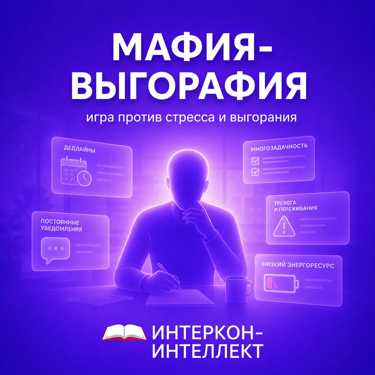 Стресс — это не только цифра в исследовании, но и реальность, с которой сталкиваются мн...