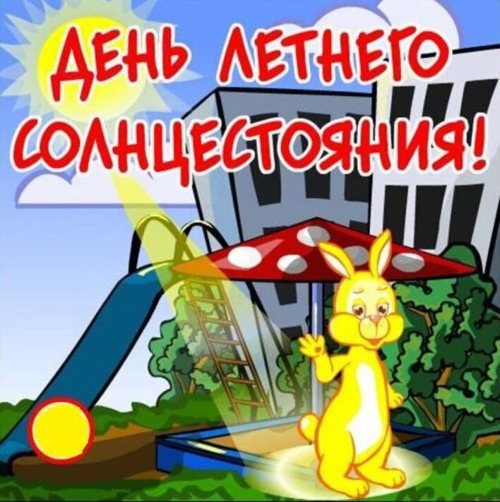 🌞🌞🌞 С Днём летнего солнцестояния! Хорошего дня!