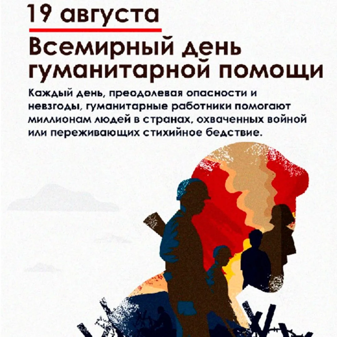 🎉 Всемирный день гуманитарной помощи: вместе ради поддержки и добра! 🎉
