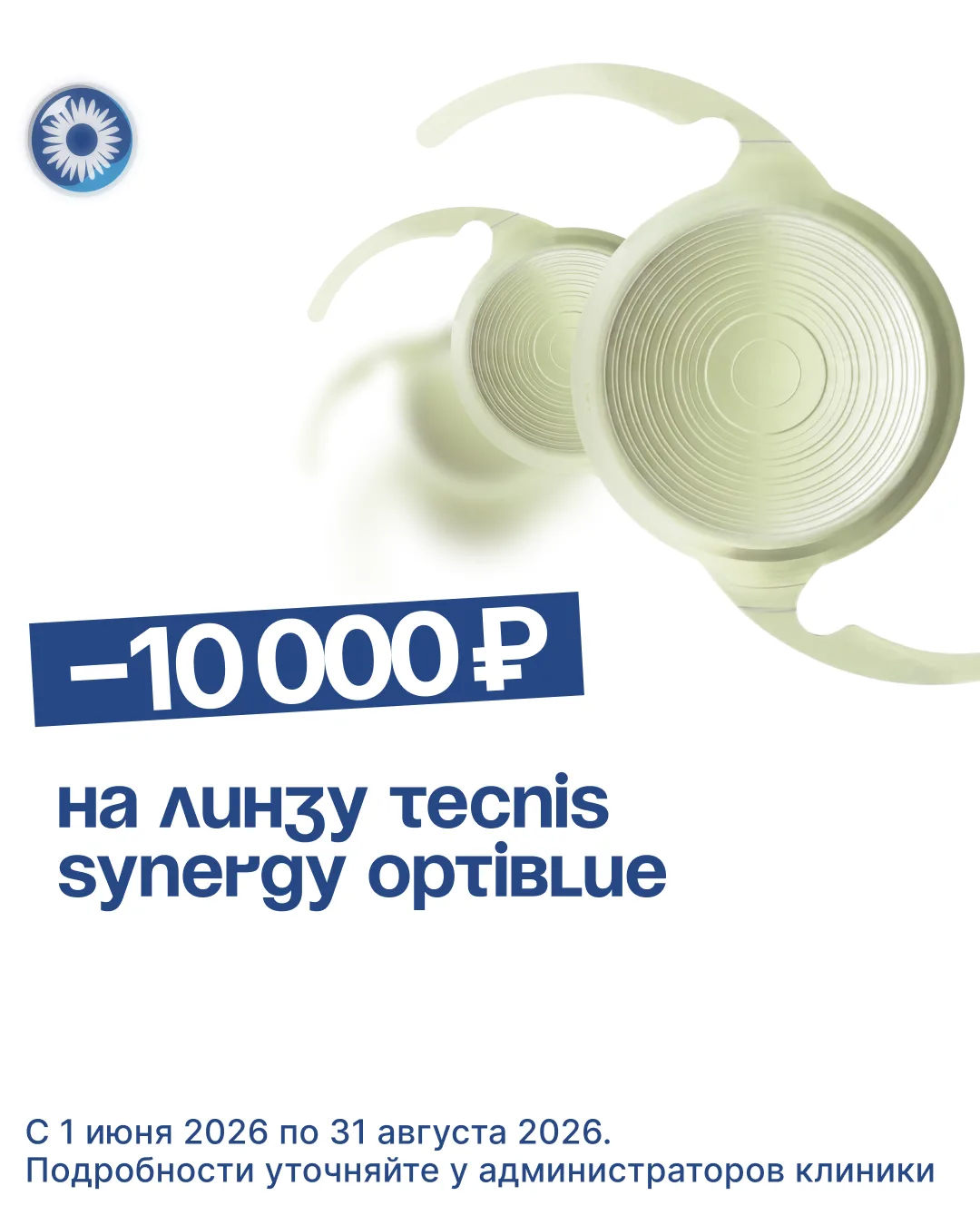 До конца августа на установку мультифокальной интраокулярной линзы (ИОЛ) Tecnis SYNERGY...