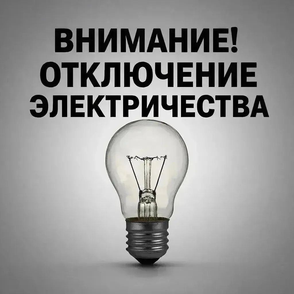 04.09.2026 ориентировочно на 1 час запланировано отключение электроснабжения в целях пр...