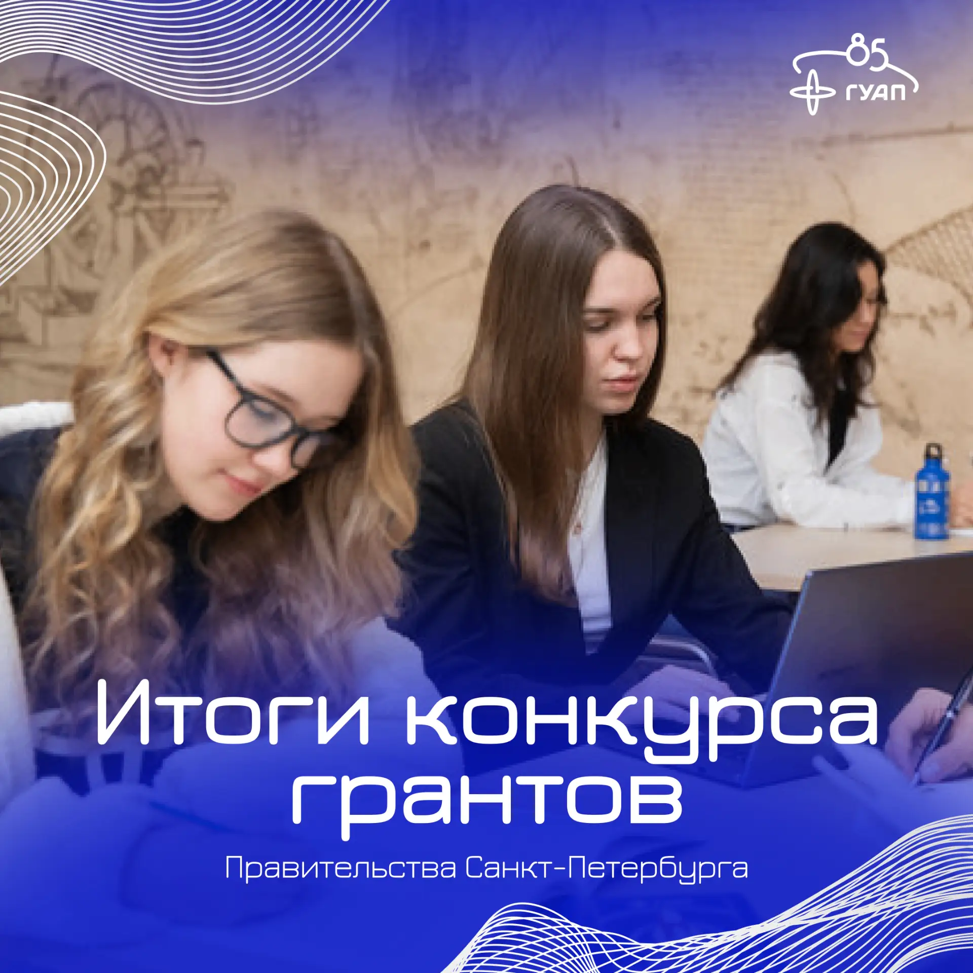 💥 Студенты и аспиранты ГУАП — победители конкурса грантов Правительства Санкт-Петербурга