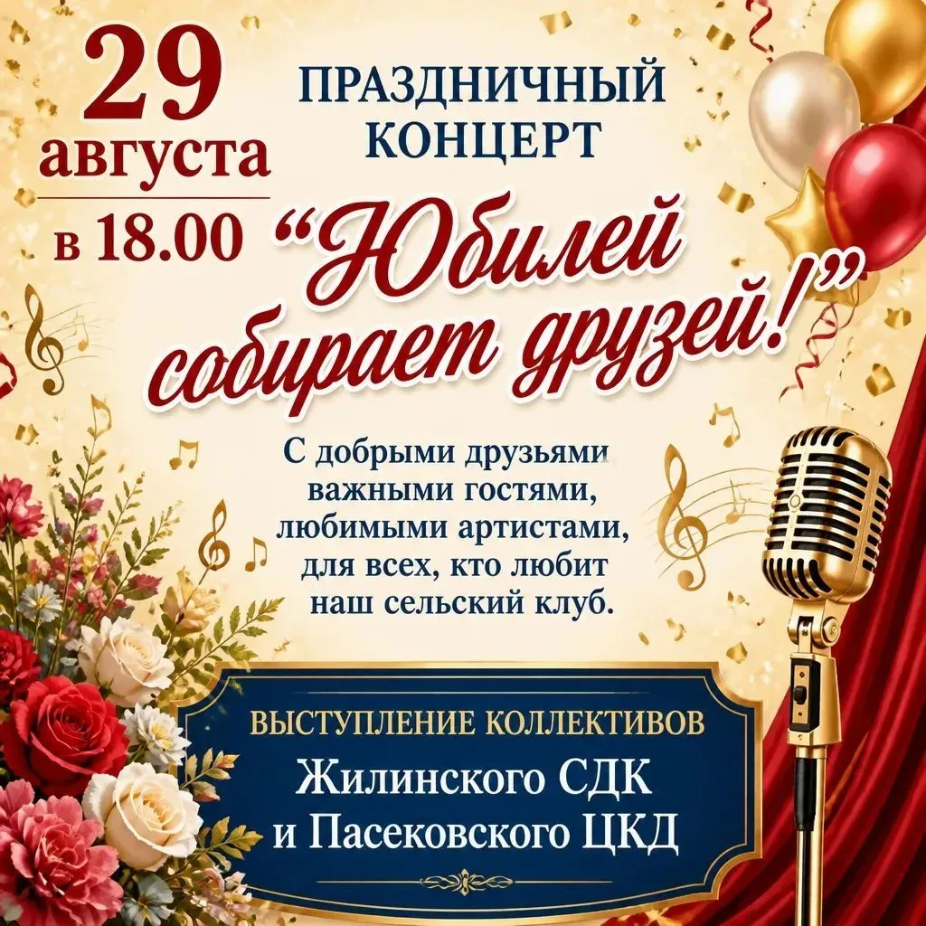 Пасековский сельский клуб приглашает всех на юбилей клуба!