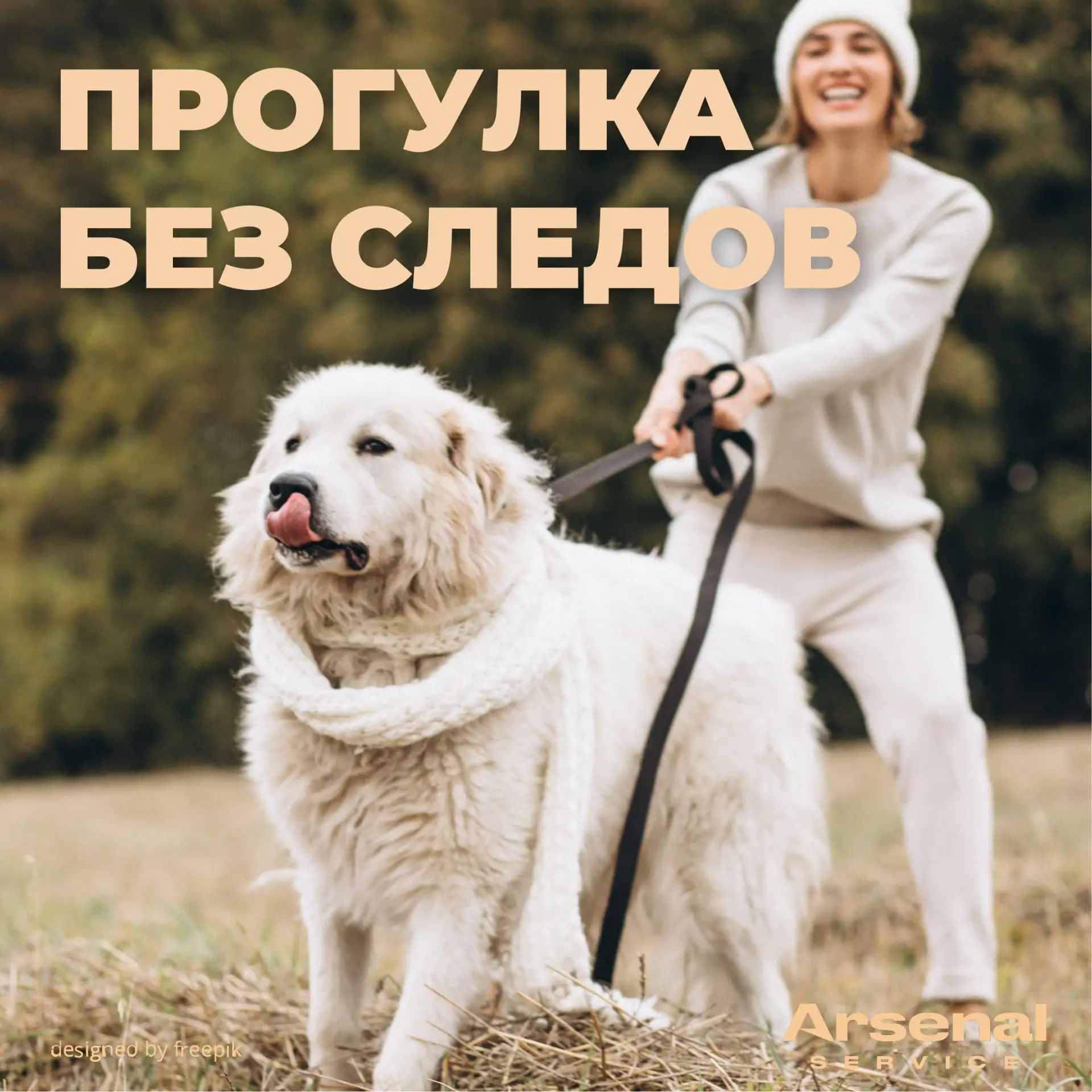 🐕 Уважаемые жители! Соблюдайте простые правила добрососедства, гуляя с питомцами!