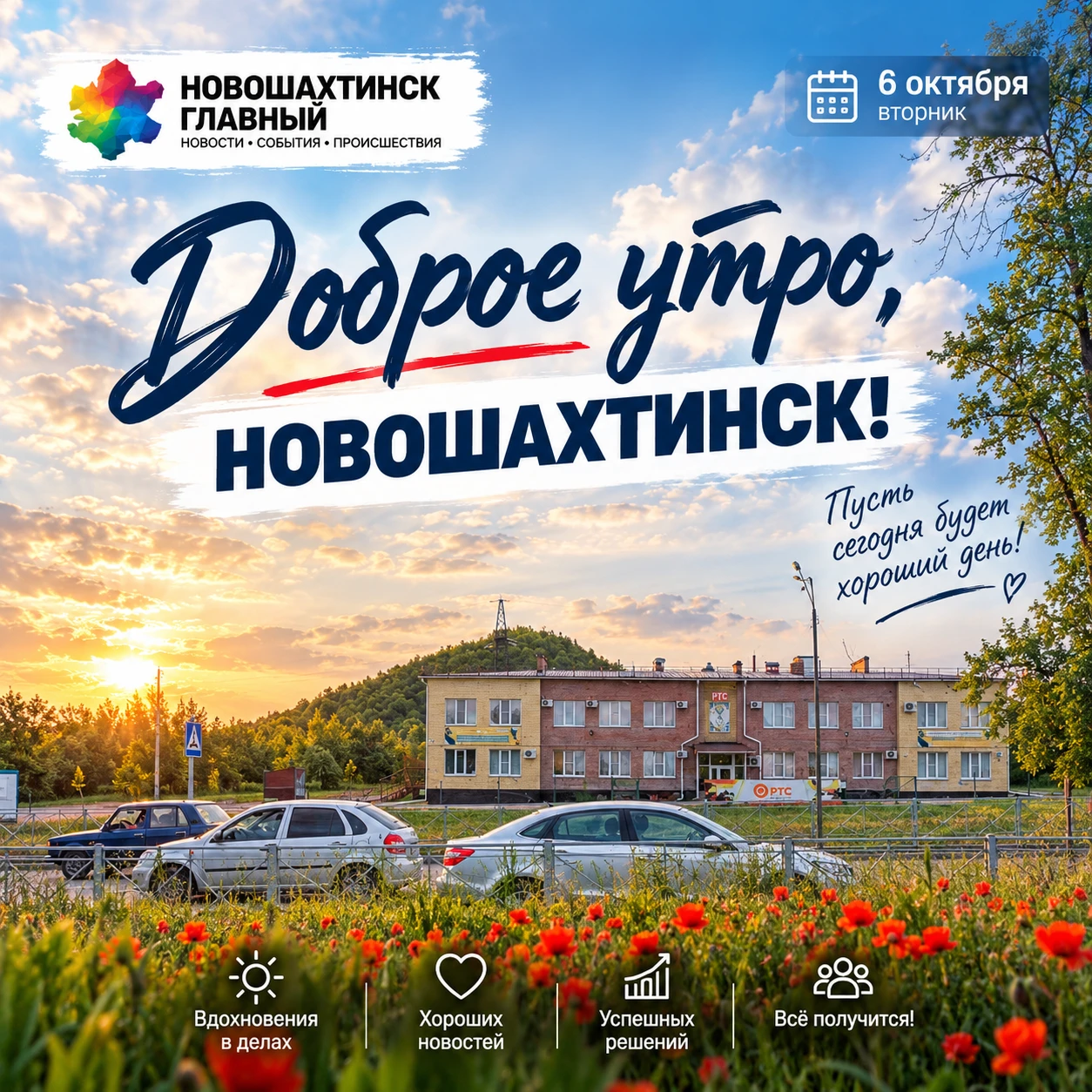 Доброе утро, Новошахтинск!