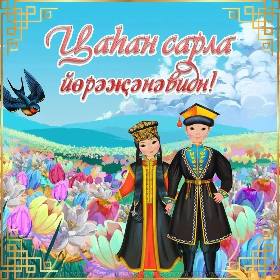 📢 Поздравляем всех с приходом праздника Цаhан Сар — Белого месяца!