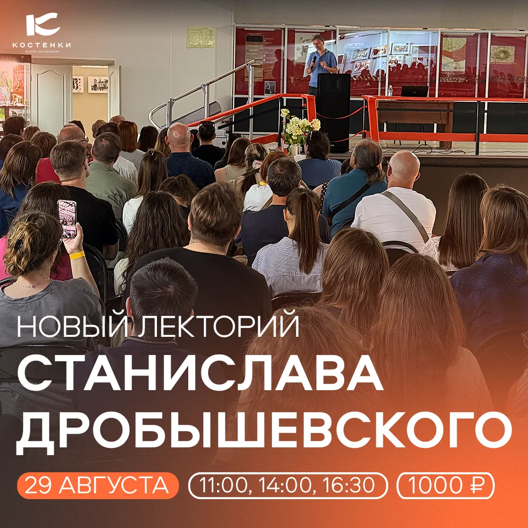 Станислав Дробышевский вновь в Костенках 🎙️📙