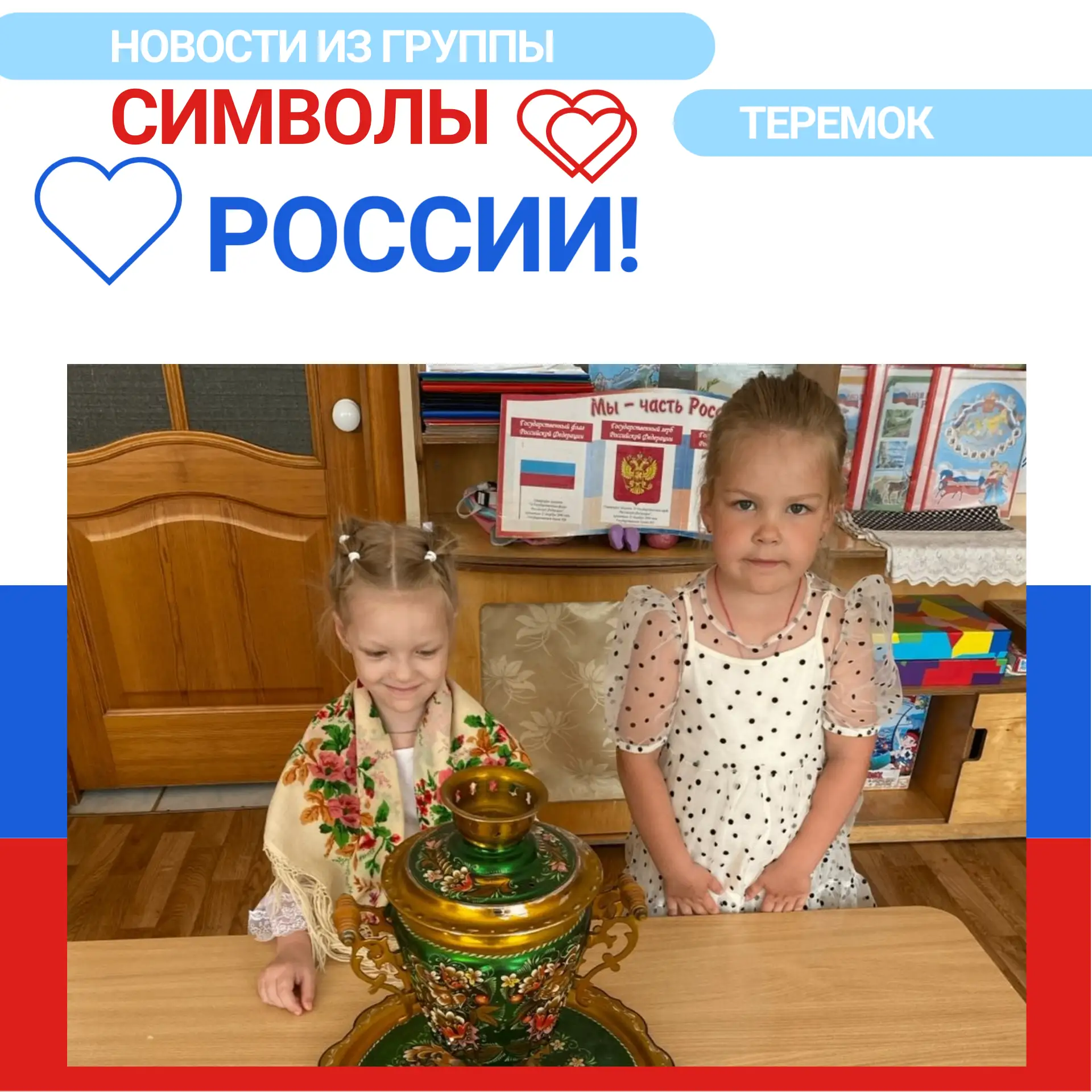 Сегодня в "Теремке" говорили о главном — о России 🇷🇺
Флаг, герб, гимн. А ещё матрёшка, самовар, ло