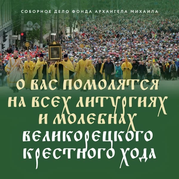 🙏 Успейте передать имена на соборную молитву Великорецкого крестного хода!  Каждый год десятки тысяч