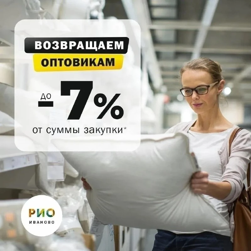 🔔  Внимание‼

Оптовым покупателям РИО Иваново

По ВТОРНИКАМ и ПЯТНИЦАМ
Возвращаем 7% от закупок ☺️ 