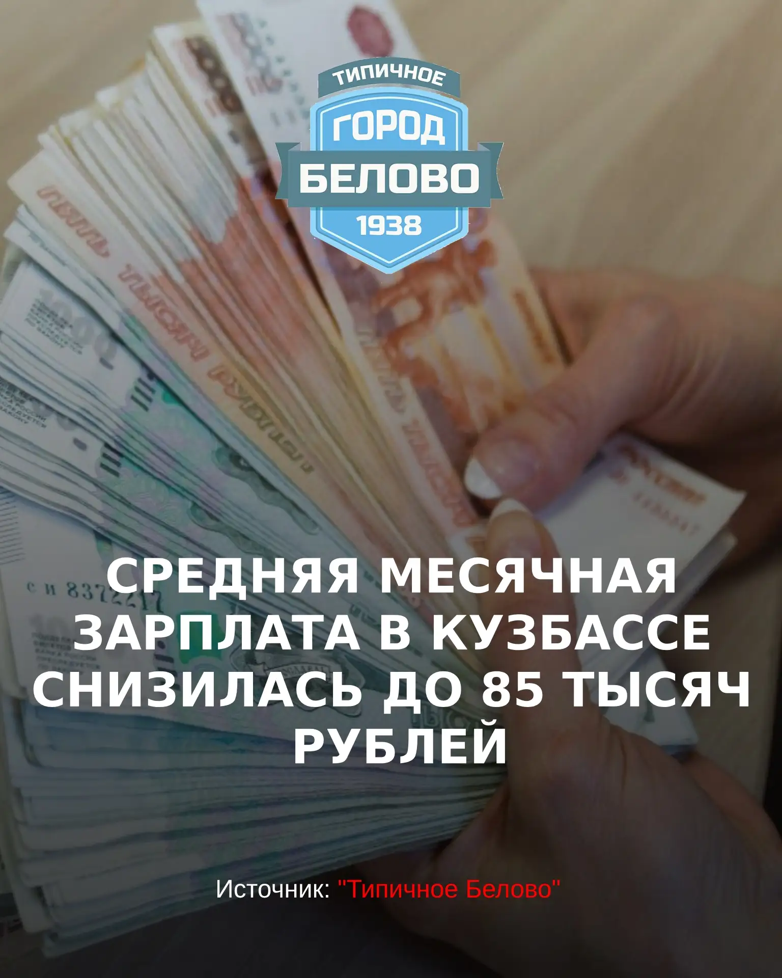 По данным Кемеровостата, в июле жители региона в среднем получали 85 740 рублей. Это на...