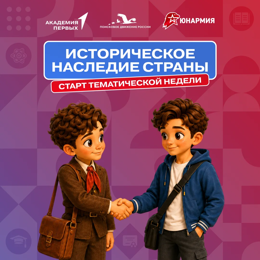 🎒 Даем старт неделе исторического наследия!