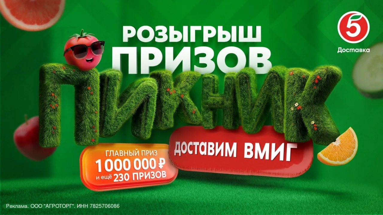 ☀️ Пикник - доставим вмиг! 🚀

🎉 Розыгрыш 1 000 000 рублей и еженедельных призов!

Делайте заказы с