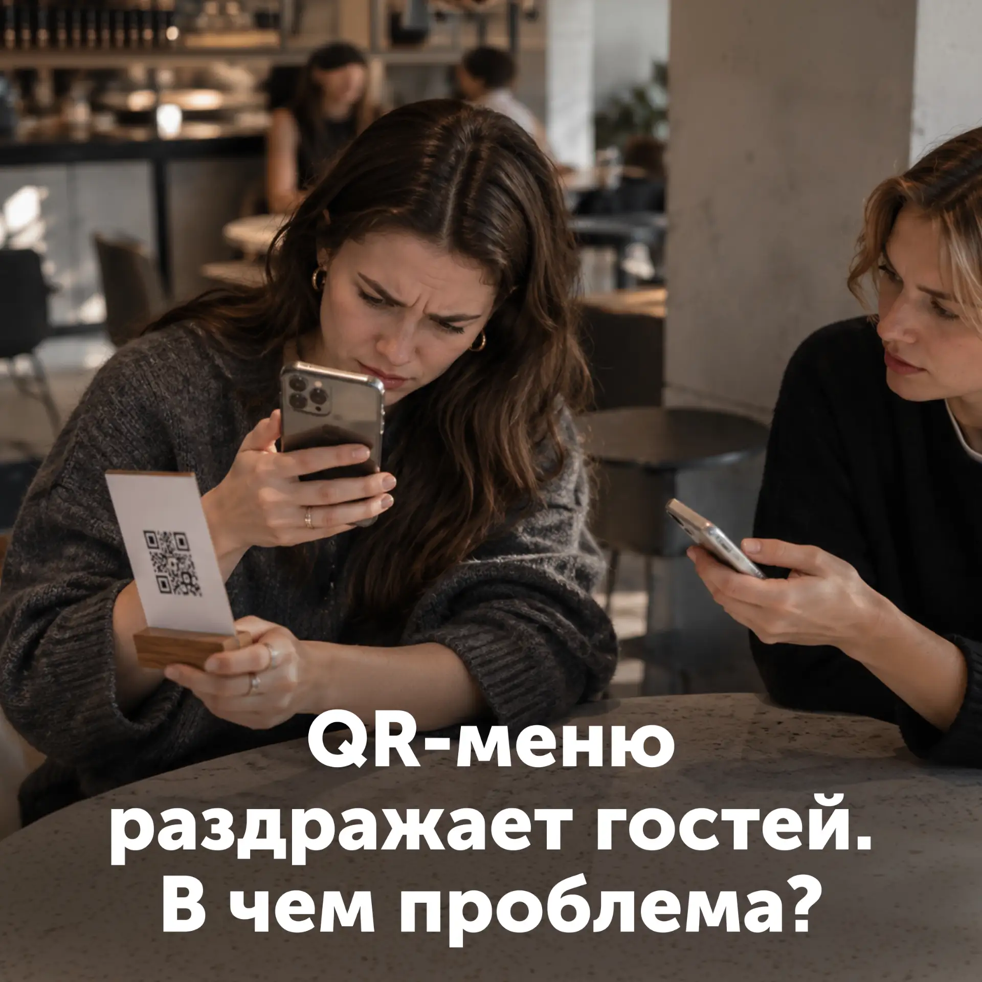 Гость садится за стол, открывает камеру, наводит её на код — и ничего. Интернет в помещ...