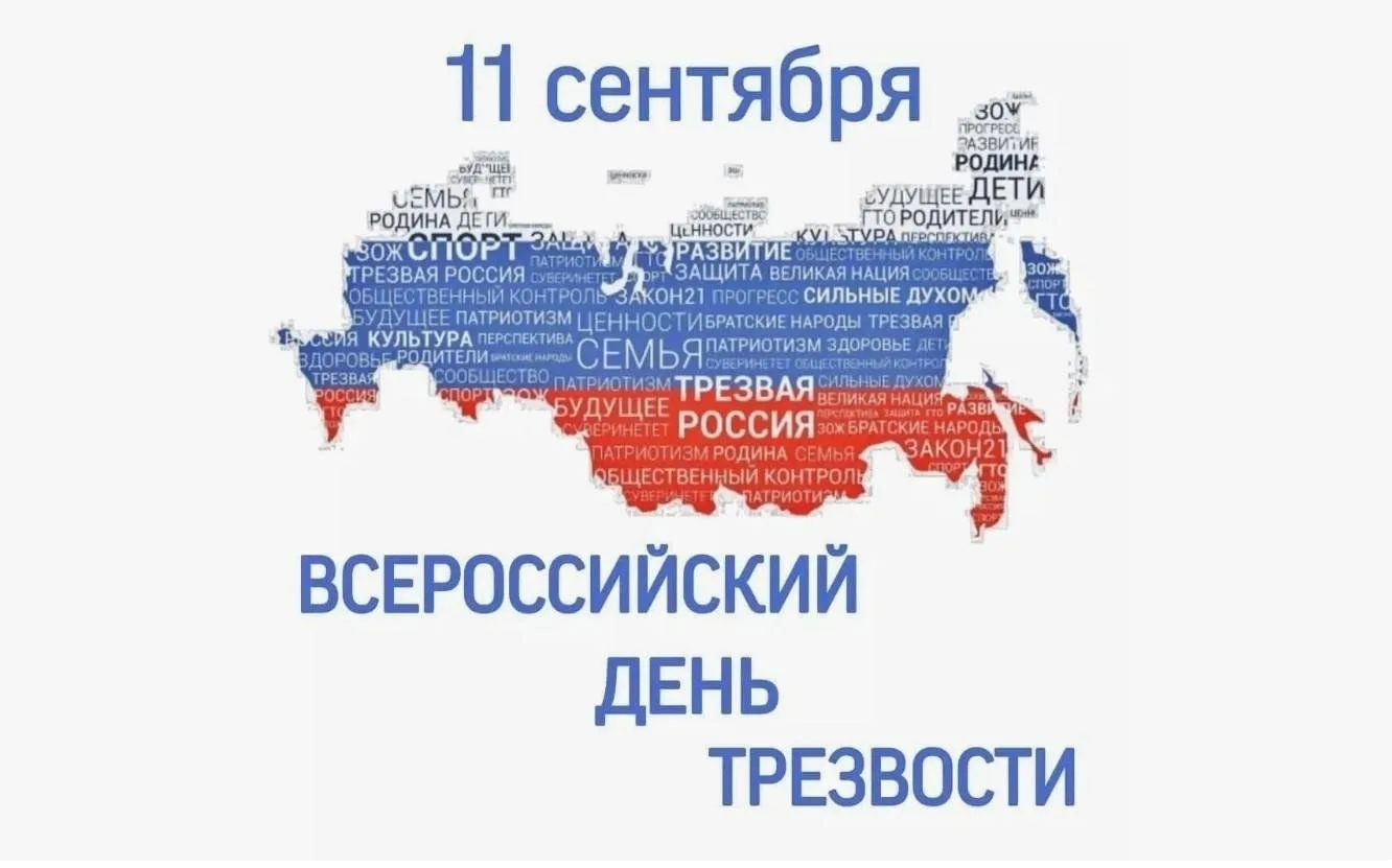 11 сентября — это не просто ещё один день в календаре. В России это Всероссийский День ...
