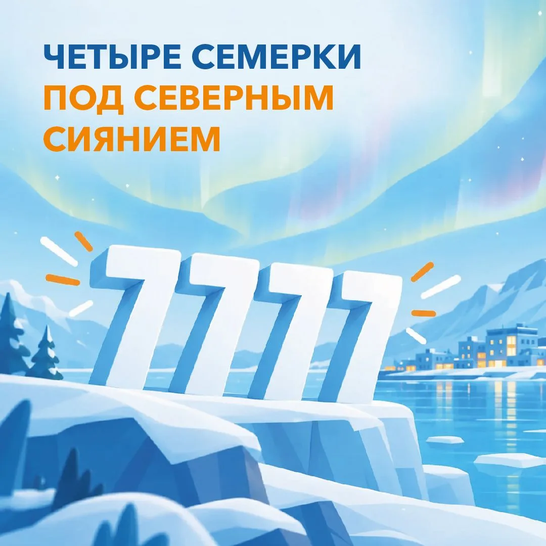 🔥Четыре семёрки – счастливый заряд «Энергии Севера»!