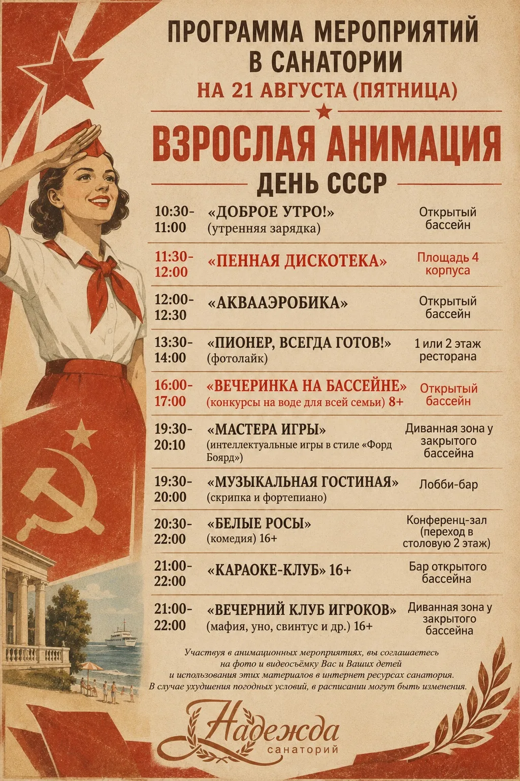 Программа анимационных мероприятий на тематические выходные «СССР» 21–23 августа👆🏼