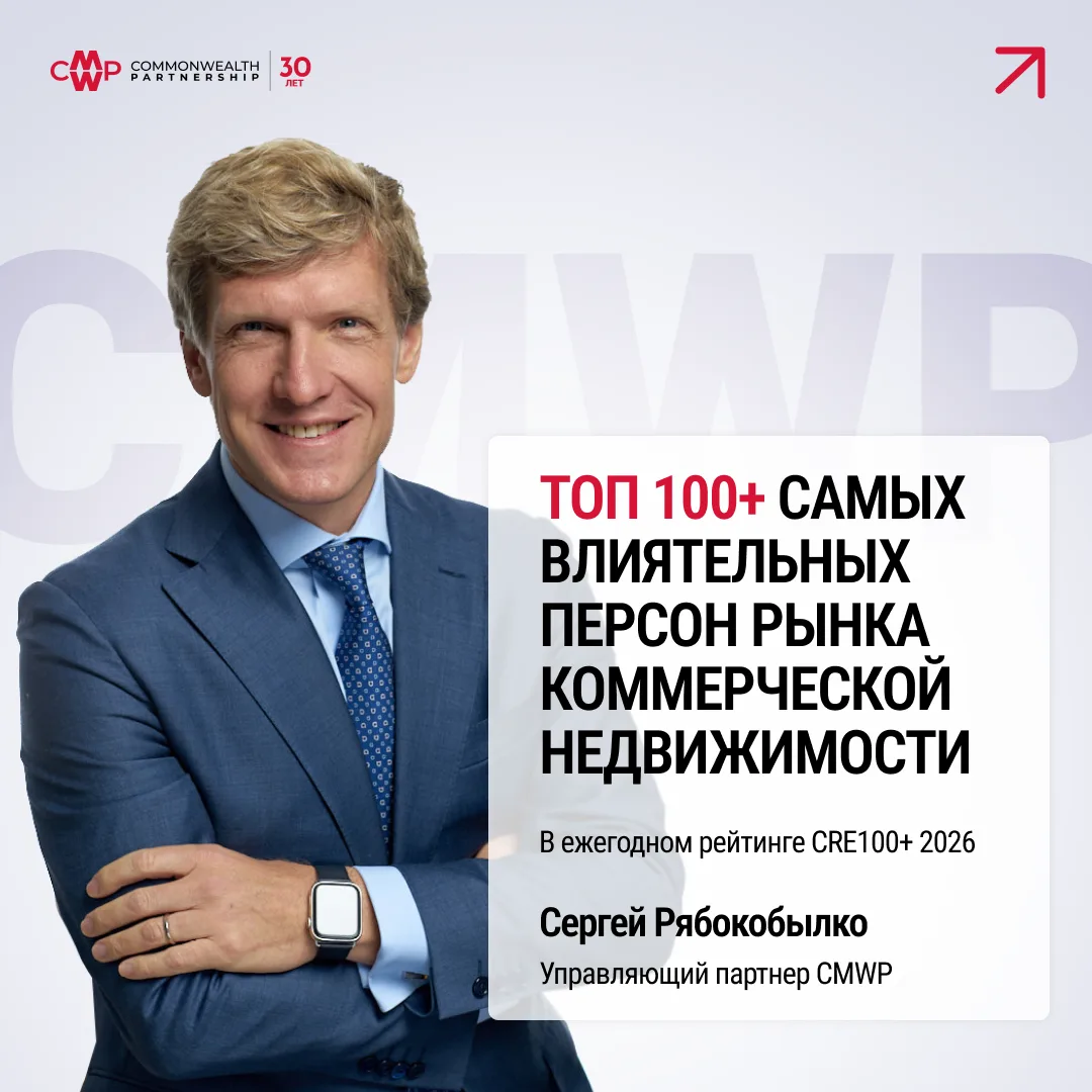 ⚡️ CMWP в рейтинге CRE100+ 2026 самых влиятельных персон рынка коммерческой недвижимости.