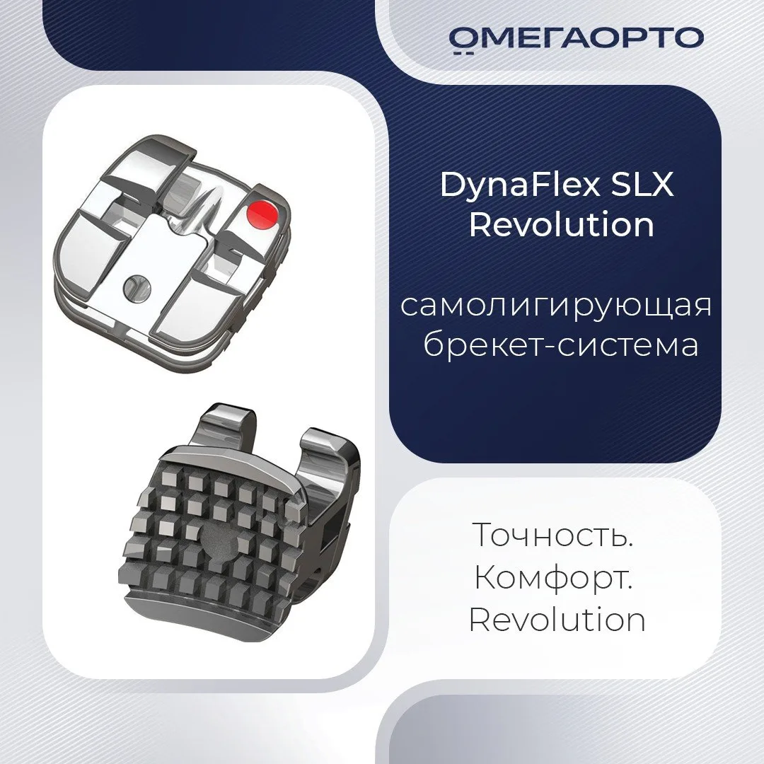 DynaFlex SLX Revolution — самолигирующаяся система, которая сочетает эстетику, комфорт ...