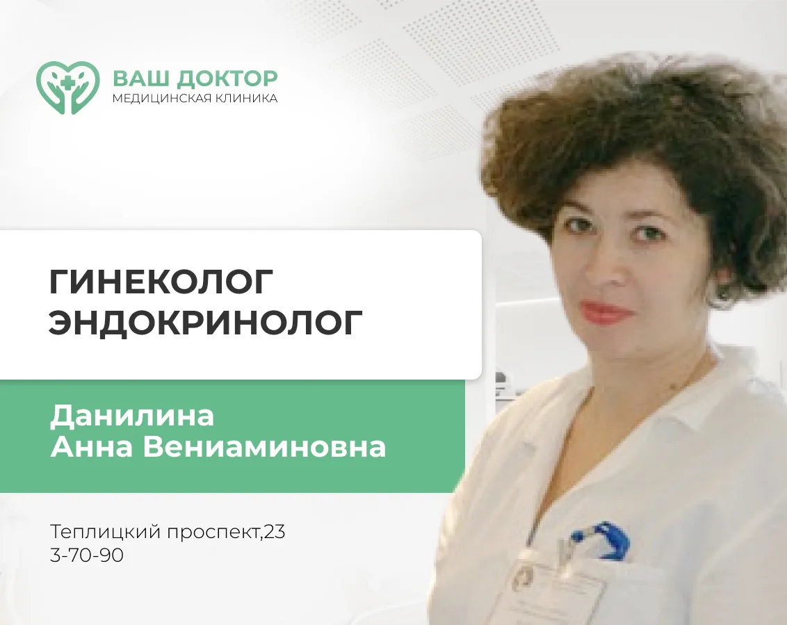📍22 августа ведет прием врач гинеколог-эндокринолог Данилина Анна Вениаминовна г. Влад...