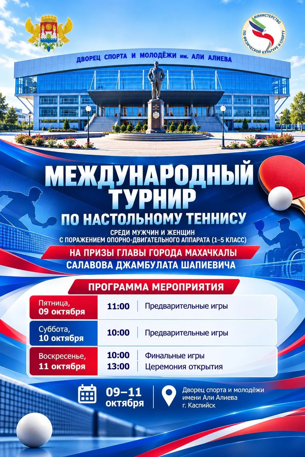 🏓 В Каспийске, во Дворце спорта им. А. Алиева состоится международный турнир по настол...
