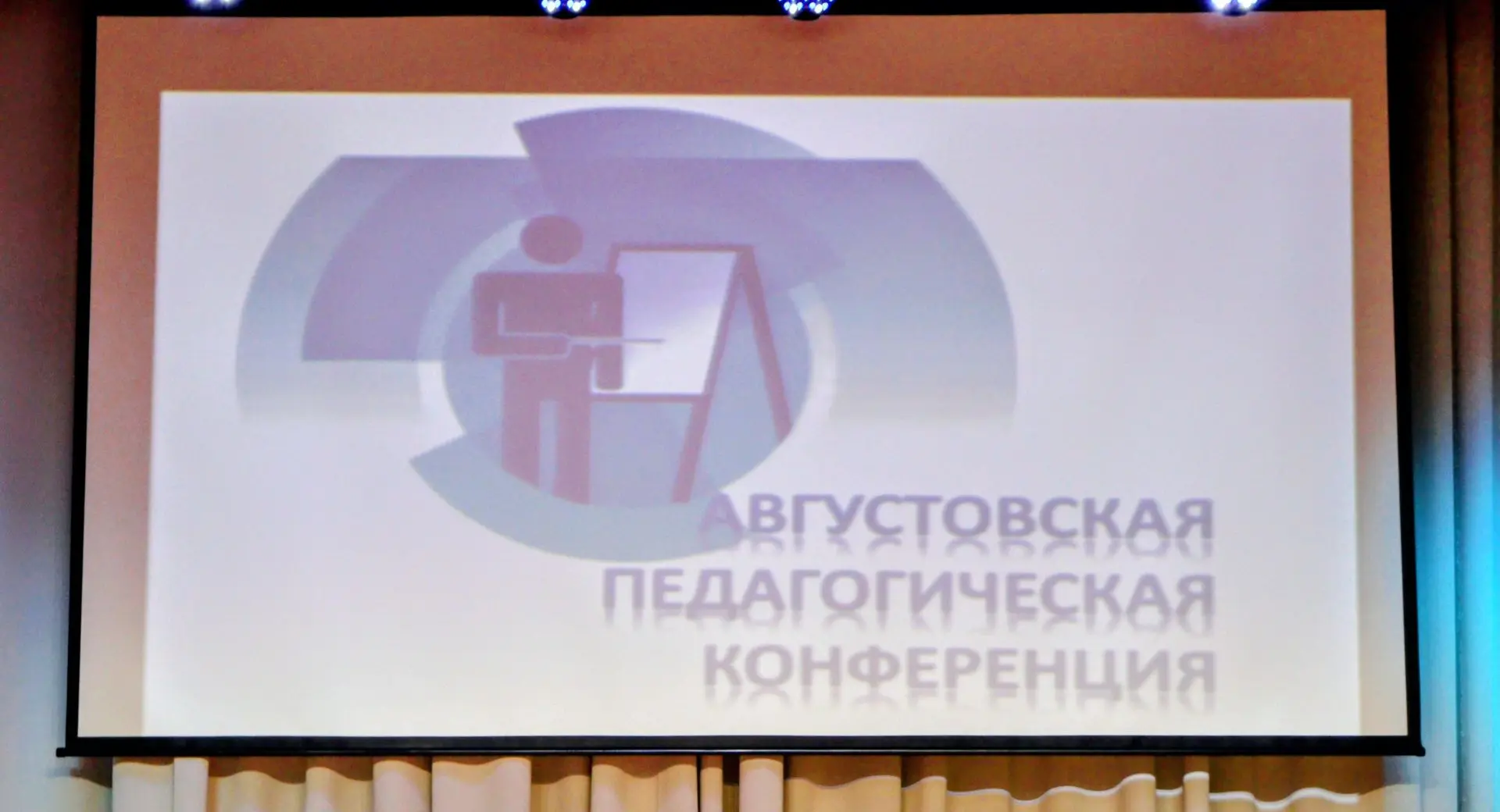 👩🏻‍🏫 Традиционная августовская педагогическая конференция состоится 27 августа в 10:...