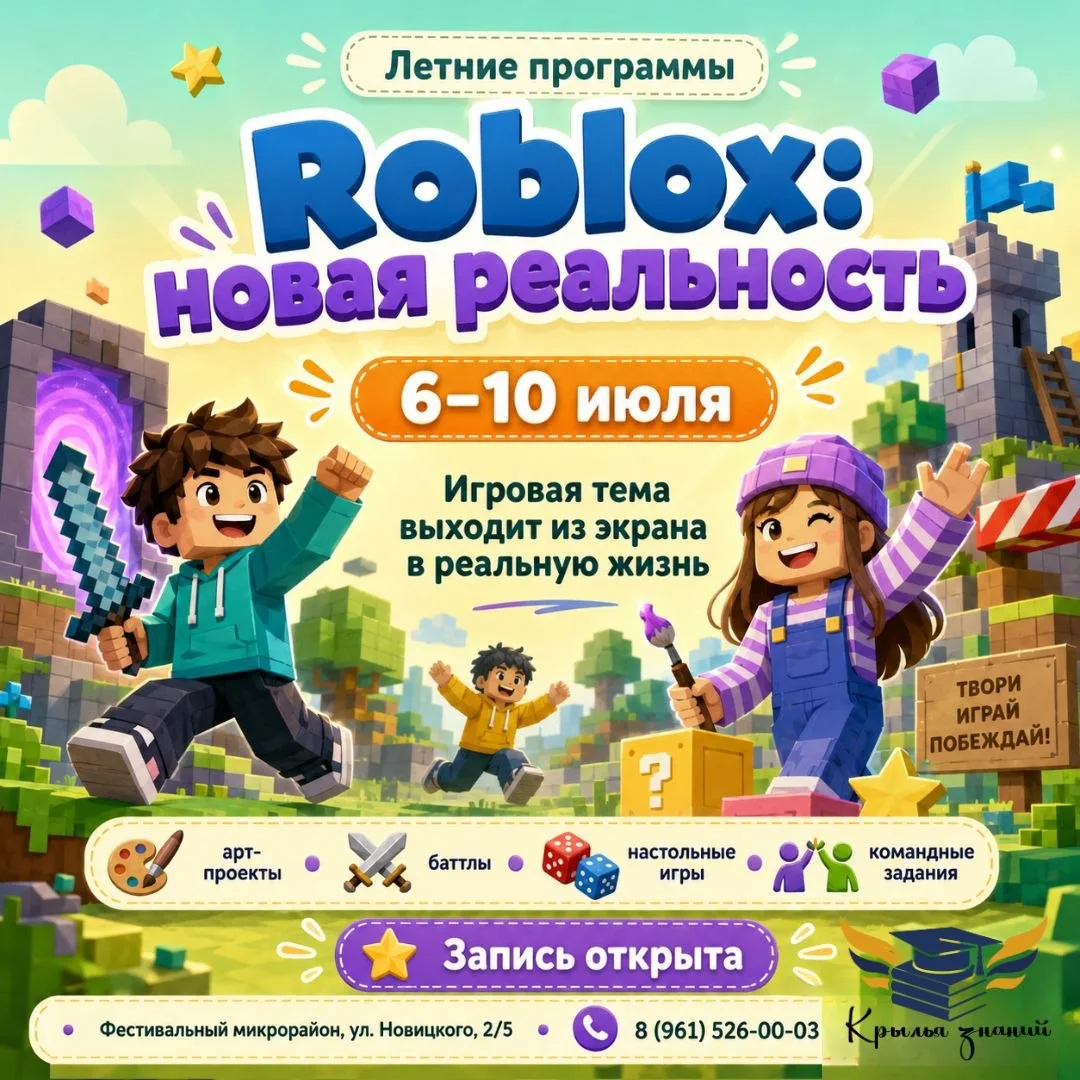 🎮 Roblox: новая реальность.

🚀 С 6 по 10 июля в летнем клубе «Крылья знаний» стартует смена для де