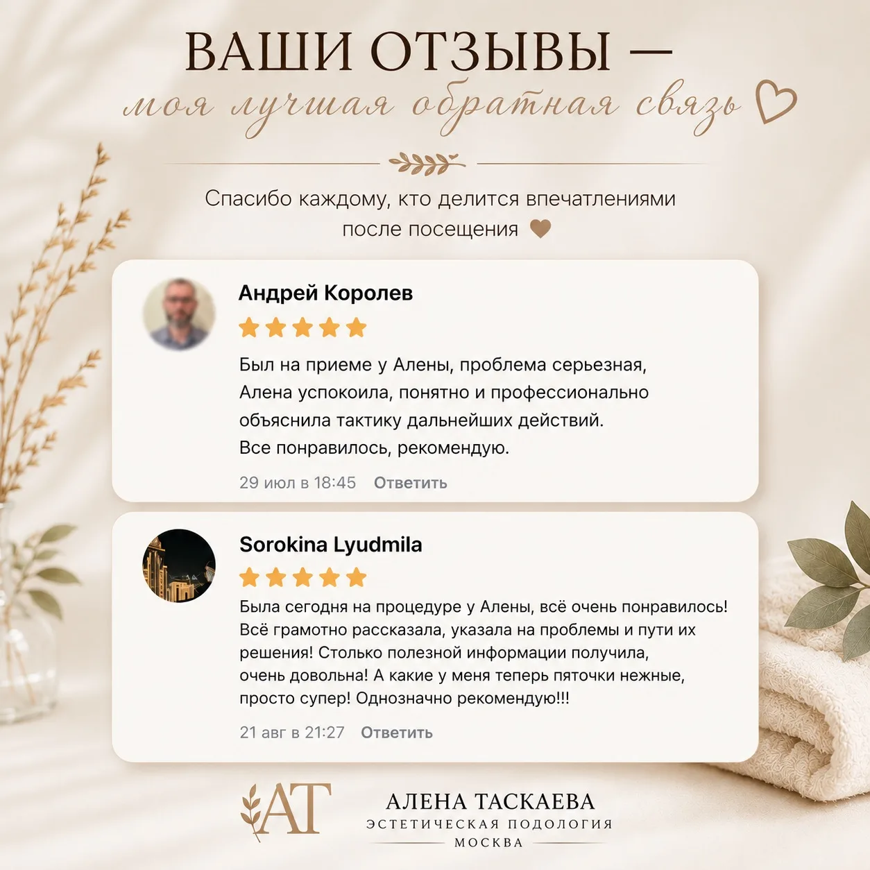 Ваши отзывы — моя лучшая обратная связь 🤍