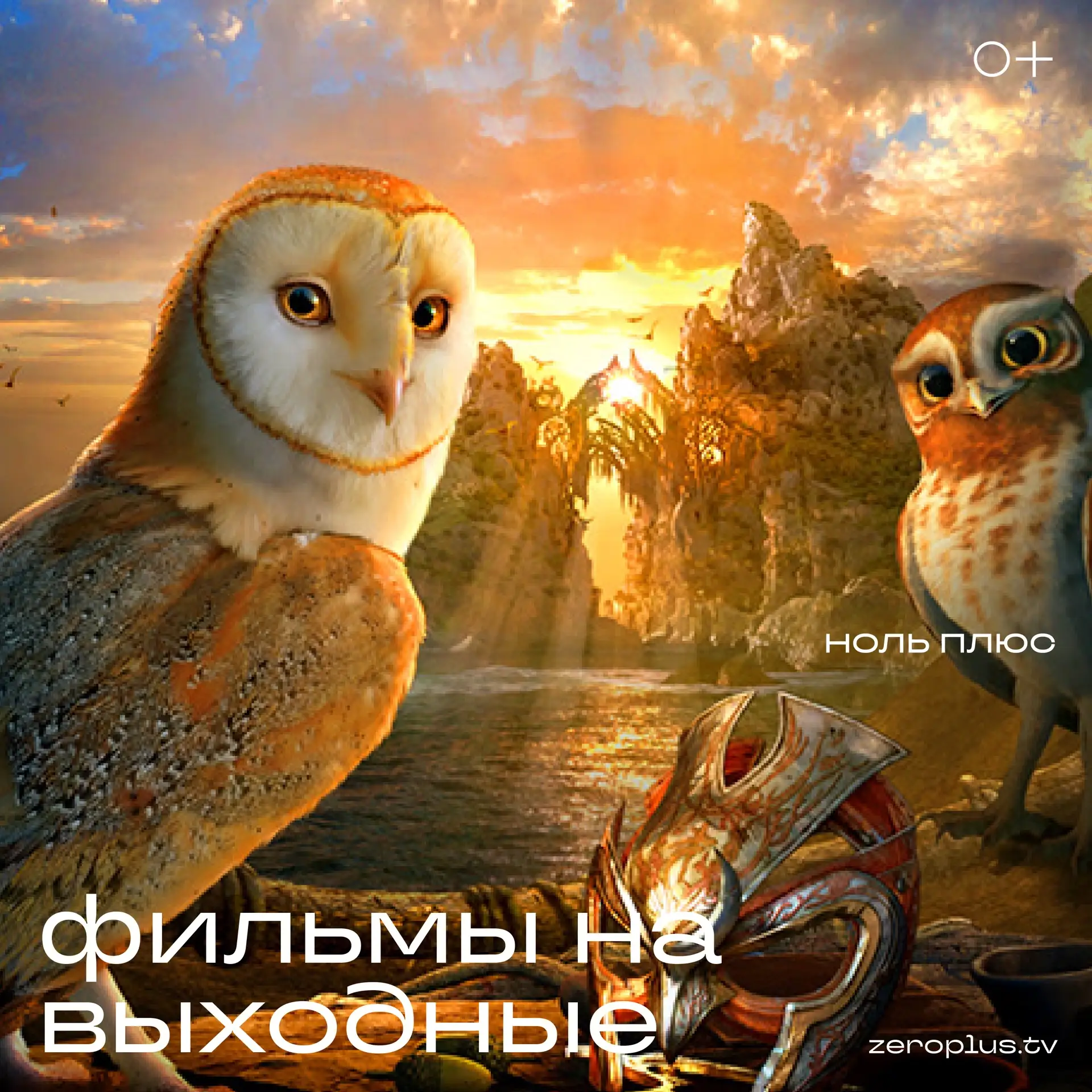 🎬 Кино на выходные: смотрим всей семьёй