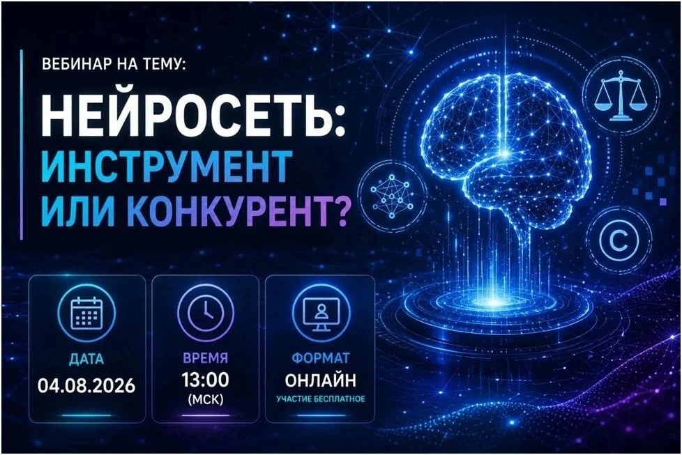 📢 Приглашаем к участию в вебинаре на тему: «Нейросеть: инструмент или конкурент?»

🤖💻В рамках под