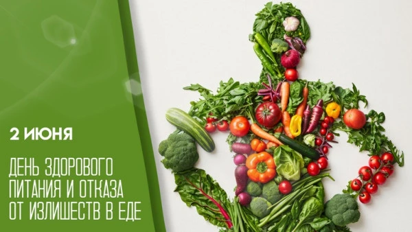 🥳 День здорового питания и отказа от излишеств в еде