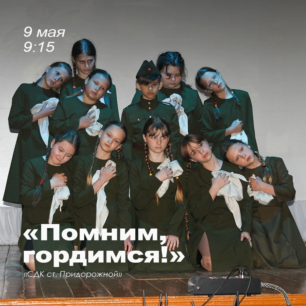🕊 9 мая в Доме культуры станицы Придорожной состоится праздничный концерт, посвящённый...
