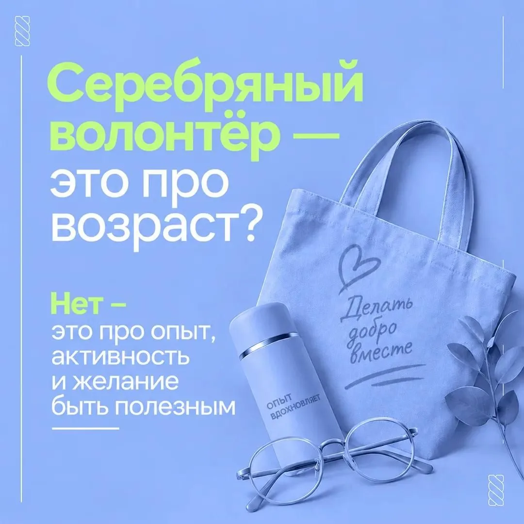 Серебряный возраст – время делиться опытом и помогать другим.