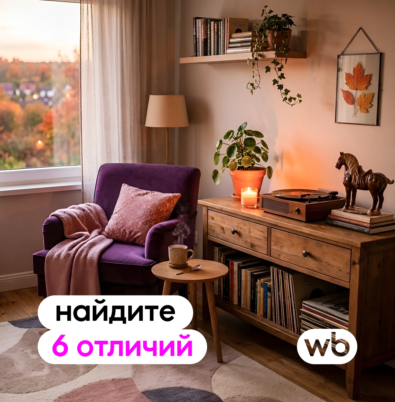 Кто тут самый внимательный?

В комнате явно что-то изменилось. Найдите все отличия, а заодно присмот