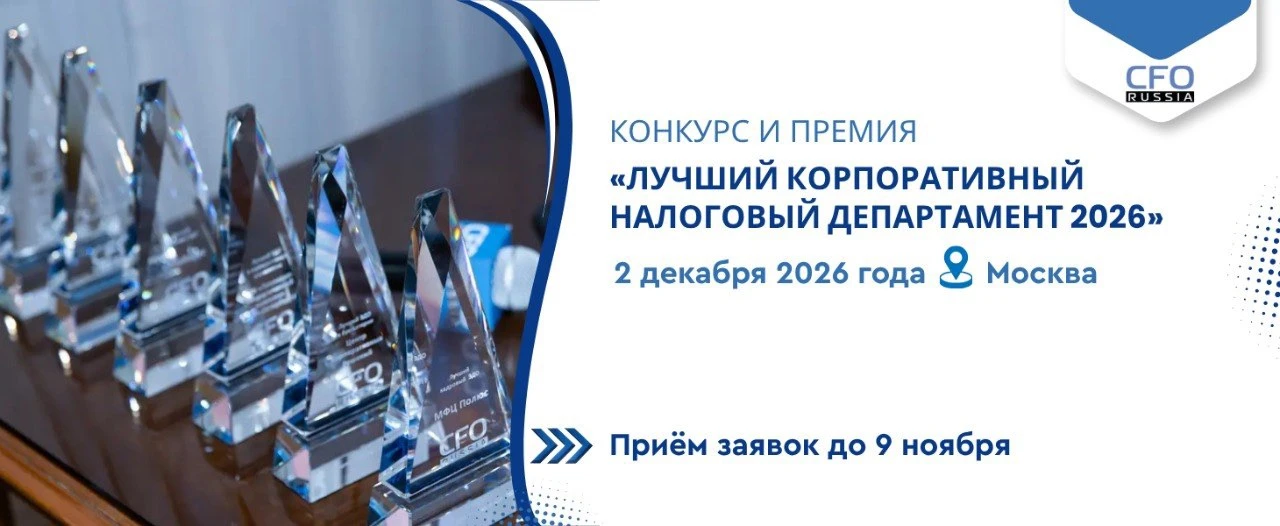 Ваш налоговый департамент лучший? Пришло время доказать!