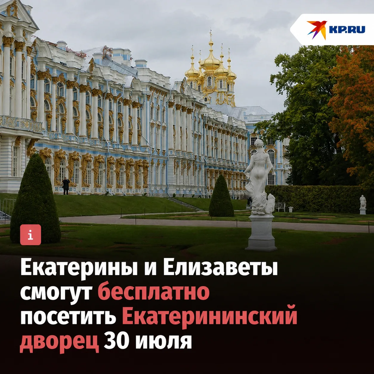 Екатерины и Елизаветы смогут бесплатно посетить Екатерининский дворец 30 июля

В честь 270-летия Ека