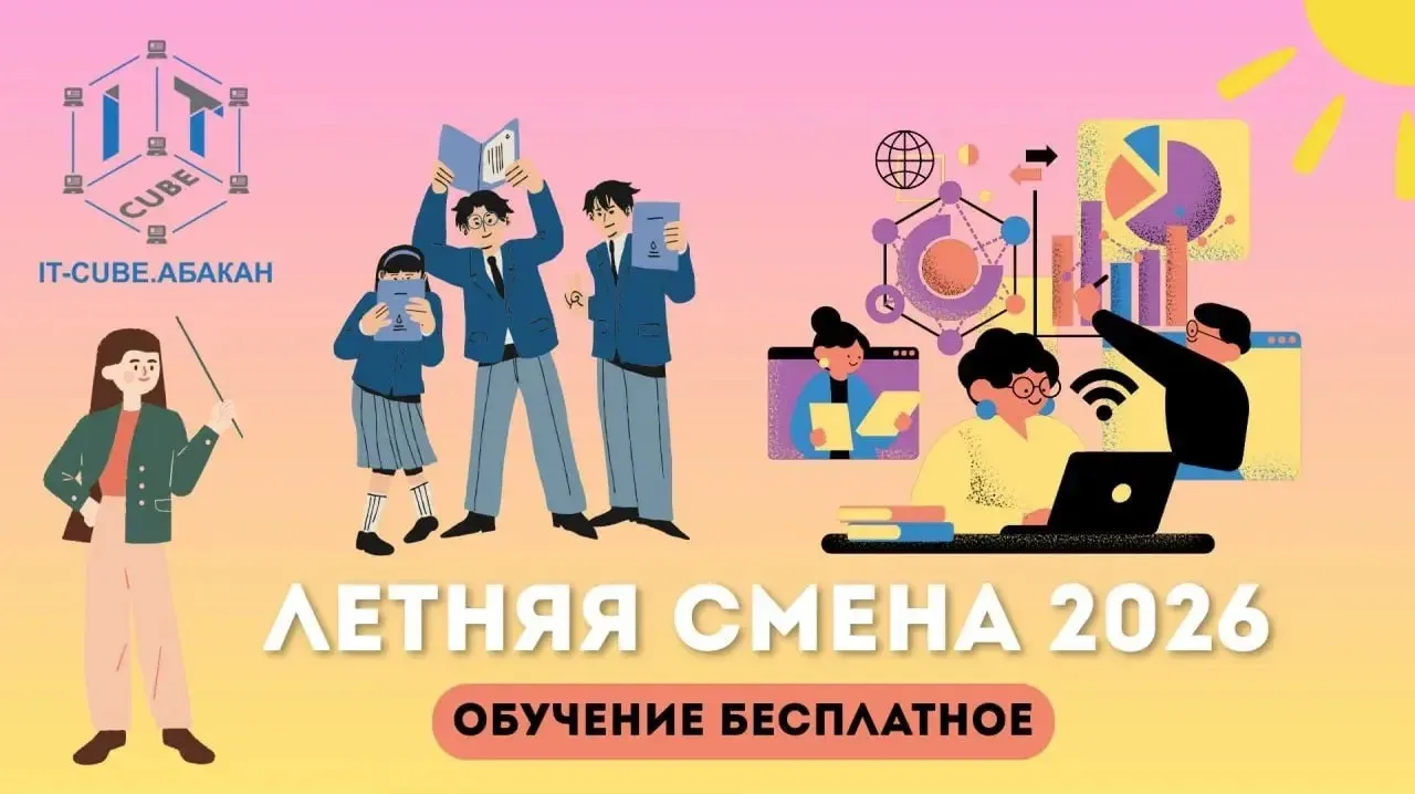 ☀ ПРОВЕДИ ЛЕТО С ПОЛЬЗОЙ: успей записаться на Летнюю смену – 2026 в «IT-куб»! 🚀
