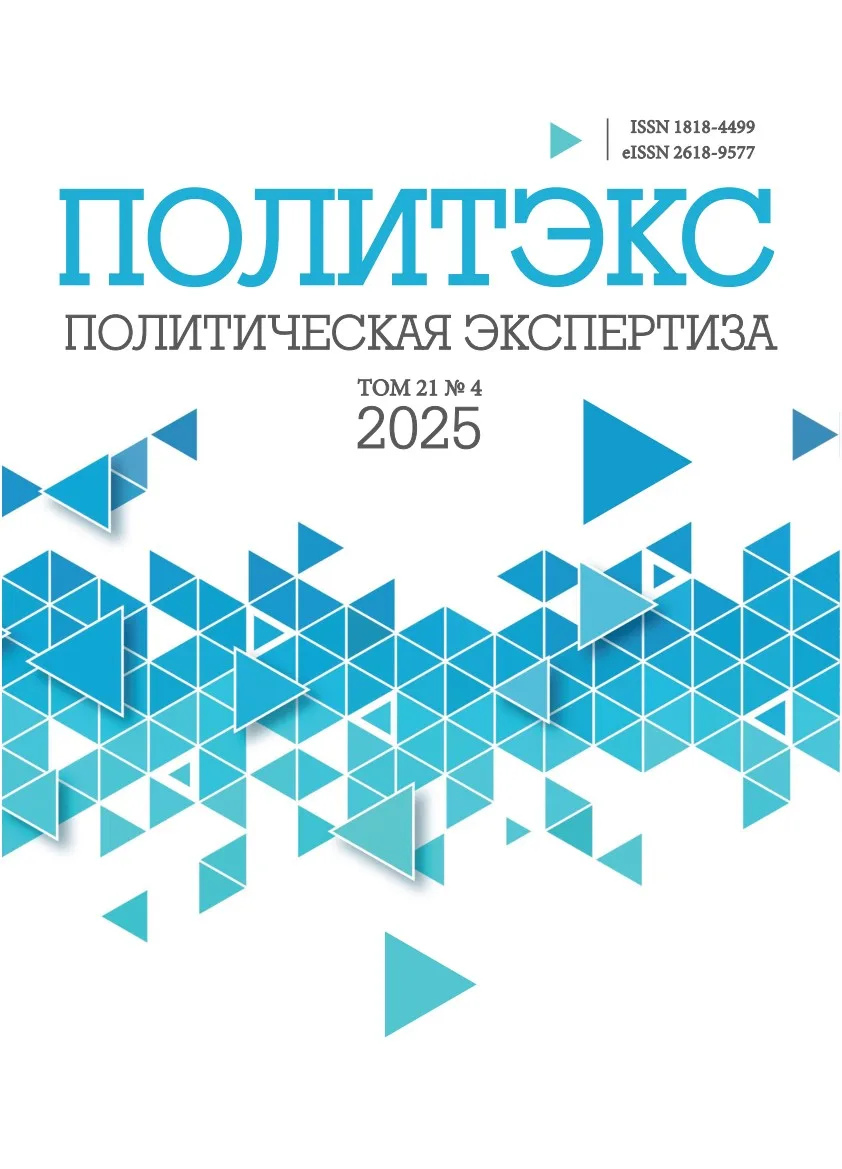 📗 На сайте СПбГУ опубликован выпуск №4 (Том 21, 2025) научного журнала «Политическая э...