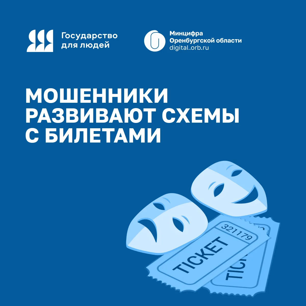 🛡Мошенники развивают схемы с билетами